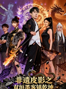 短剧《非遗皮影之双垣墨客镇乾坤》76集短剧全集免费在线观看