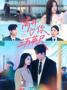 短剧《离开你三万英尺》83集短剧在线解锁全集观看