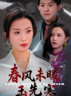 短剧《春风未暖玉先寒》32集短剧全集高清免费追剧神器