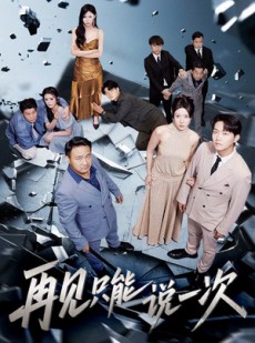 短剧《再见只能说一次》62集短剧在线畅享全集观看