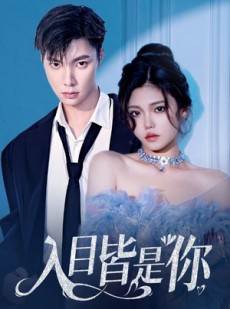 短剧《入目皆是你》97集短剧全集抢先在线观看