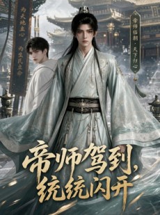短剧《帝师驾到，统统闪开》60集短剧全集在线免费追