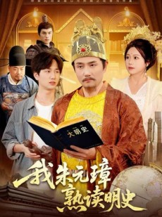 短剧《我朱元璋熟读明史》136集短剧超清无卡顿在线看