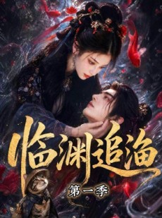 短剧《临渊追渔第一季》75集短剧全集免费观看无广告