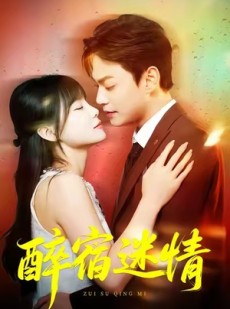 短剧《醉宿迷情》80集短剧免费在线看全集无卡顿