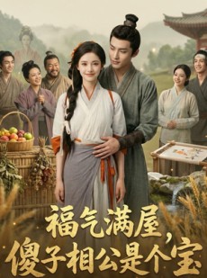 短剧《福气满屋，傻子相公是个宝》118集短剧超清画质在线免费追