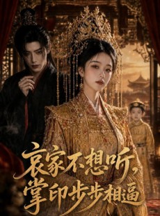 短剧《哀家不想听，掌印步步相逼》59集短剧超清画质在线畅看
