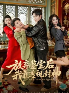 短剧《放弃鉴宝后，我靠透视封神》81集短剧高清完整版免费观看
