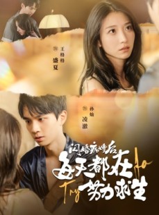 短剧《闪婚病娇后，每天都在努力求生》98集短剧超清画质无广告观看