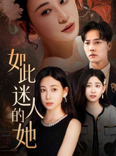 短剧《如此迷人的她》30集短剧每日更新追剧无忧