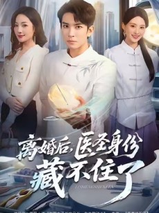 短剧《离婚后，医圣身份藏不住了》60集短剧在线解锁高清全集看