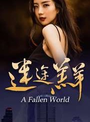 短剧《迷途羔羊》49集短剧高清流畅在线免费看