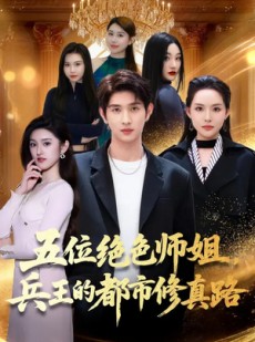 短剧《五位绝色师姐，兵王的都市修真路》80集短剧免费畅享完整剧情