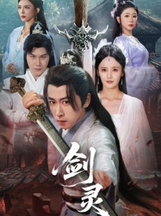 短剧《剑灵》70集短剧蓝光画质无广告观看