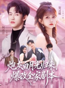 短剧《炮灰白月光归来，爆改全家剧本》80集短剧高清无删减在线看
