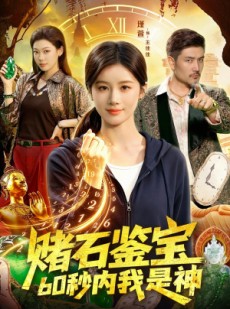 短剧《赌石鉴宝，60秒内我是神》93集短剧高清完整版免费看