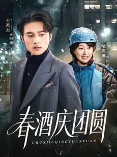短剧《春酒庆团圆》60集短剧免费观看全集无删减