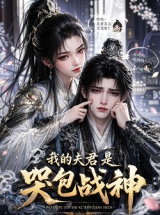 短剧《我的夫君是哭包战神》35集短剧全集无删减在线看