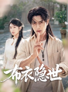 短剧《布衣隐世》56集短剧免费观看完整版