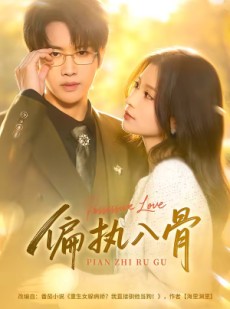 短剧《偏执入骨》76集短剧免费高清在线追剧