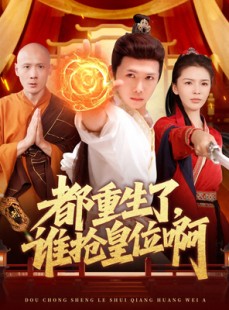 短剧《都重生了，谁抢皇位啊》106集短剧无广告纯净版观看