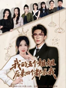 短剧《我的五个姐姐，后来四个都求我》80集短剧完整版在线畅快看