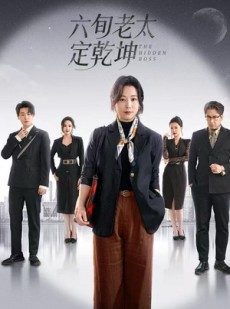 短剧《六旬老太定乾坤》68集短剧完整版免费在线赏