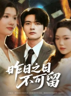 短剧《昨日之日不可留》67集短剧在线解锁全集看