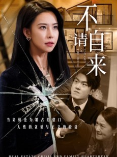 短剧《不请自来》50集短剧高清流畅在线免费观看