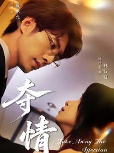 短剧《夺情》61集短剧免费观看无删减全集