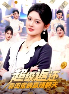 短剧《超级返还，靠闺蜜躺赢赚翻天》99集短剧全剧集在线免费观赏