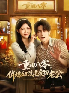短剧《重回八零，俏媳妇改造废物老公》80集短剧超清画质在线观看