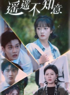 短剧《遥遥不知意》62集短剧全集在线观看不卡顿