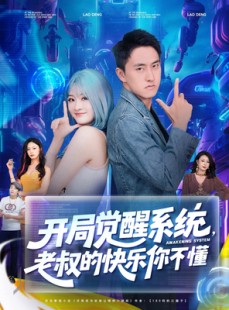 短剧《开局觉醒系统老叔的快乐你不懂》70集短剧高清流畅在线免费看