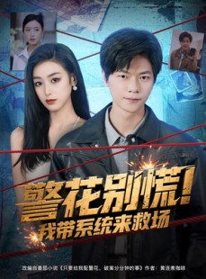 短剧《警花别慌! 我带系统来救场》83集短剧在线观看不卡顿