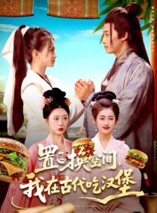 短剧《置换空间 ，我在古代吃汉堡》105集短剧在线免费看完整版