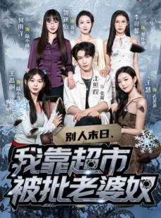 短剧《别人末日我靠超市被批老婆奴》64集短剧无广告纯净版在线看