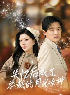 短剧《失忆后成了总裁的月光女神》60集短剧完整版免费畅享