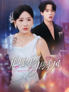 短剧《他眼中有场季风》61集短剧超清画质免费看