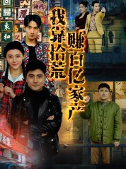 短剧《我靠拾荒赚百亿家产》88集短剧全集资源免费下载观看