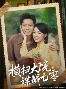 短剧《横扫大院谍战七零》92集短剧全集抢先版在线观看