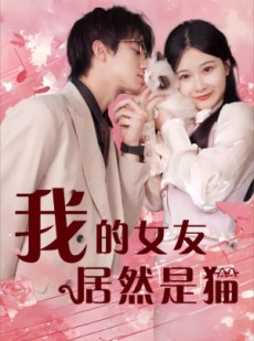 短剧《我的女友居然是猫》80集短剧高清版每日更新