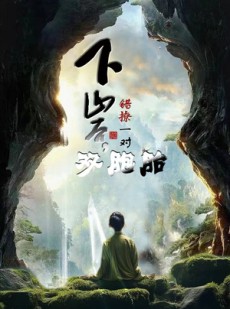 短剧《下山后，错撩一对双胞胎》97集短剧4K超清画质观看