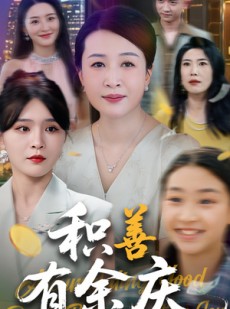 短剧《积善有余庆》69集短剧全屏模式舒适看