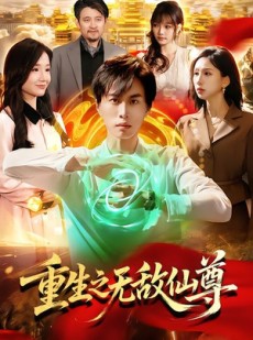 短剧《重生之无敌仙尊》88集短剧全集高清在线免费看