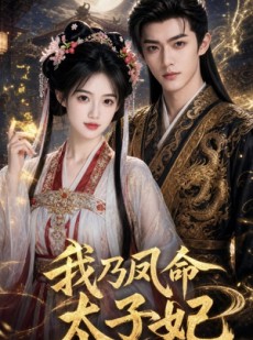 短剧《我乃凤命太子妃》47集短剧全集在线解锁免费看