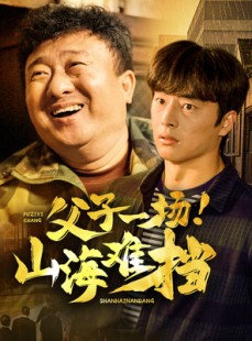 短剧《父子一场！山海难挡》60集短剧全集免费在线观看无广告