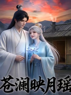 短剧《苍澜映月瑶》16集短剧全剧集在线免费看