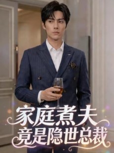 短剧《家庭煮夫竟是隐世总裁》50集短剧完整版免费畅享