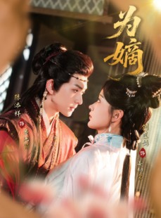 短剧《为嫡》78集短剧全集资源一键解锁观看
